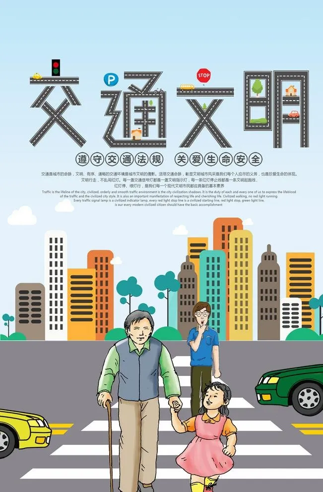 文明交通海报图片(2362x3543)psd模版下载