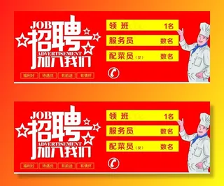 饭店招聘图片