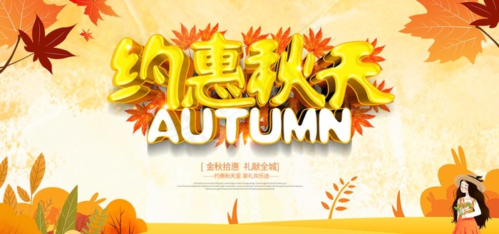约惠秋天图片(1969x984)psd模版下载