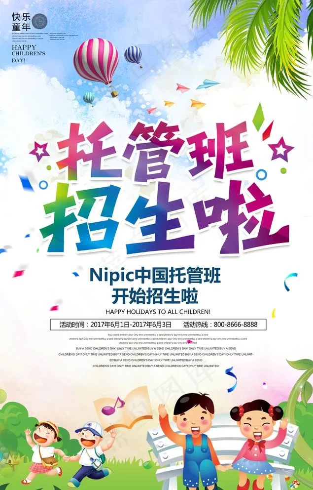 少儿托管班招生啦宣传素材图片psd模版下载