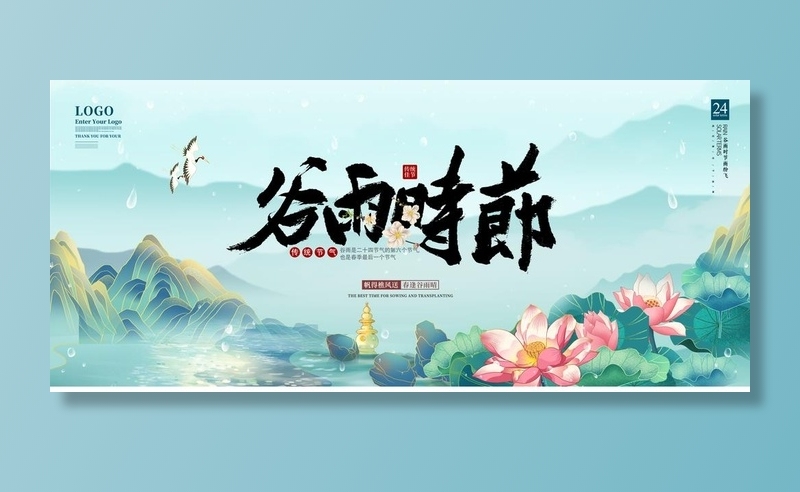 谷雨 图片(6000x2868)psd模版下载