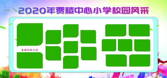 校园风采展示图片(9409x4685)psd模版下载