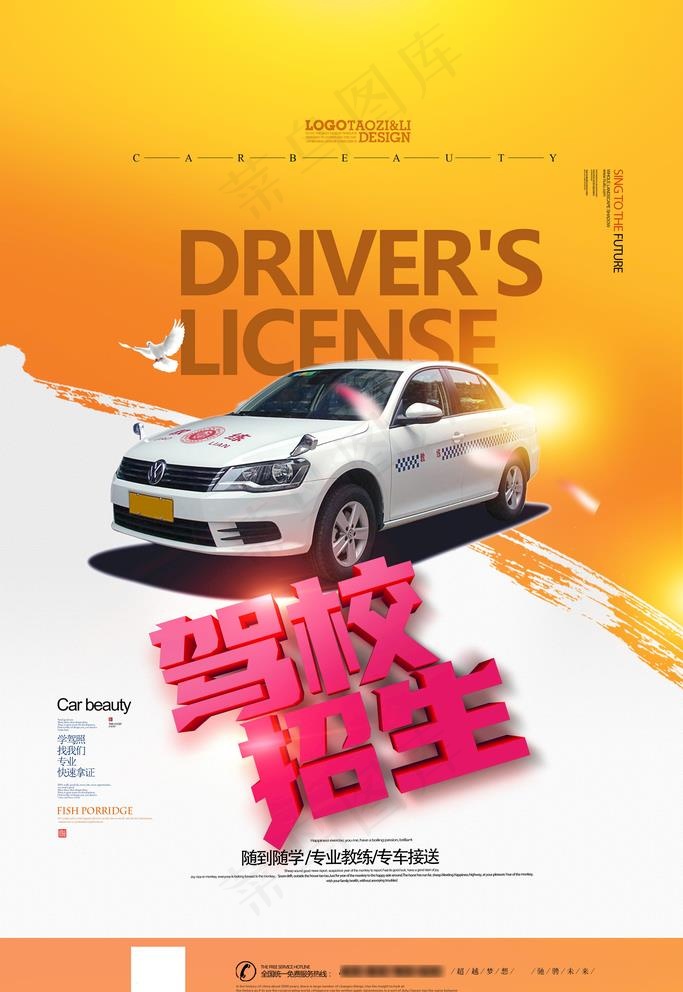 驾校招生图片