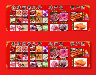 肉卷丸子 鸡产品 鸭产品展板图片