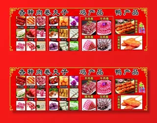 肉卷丸子 鸡产品 鸭产品展板图片