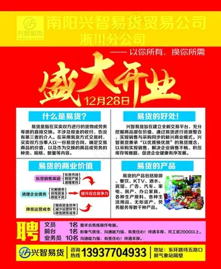 兴智易货 以货换货图片