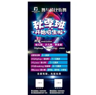 街舞秋季班展架图片