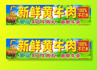 黄牛肉招牌图片