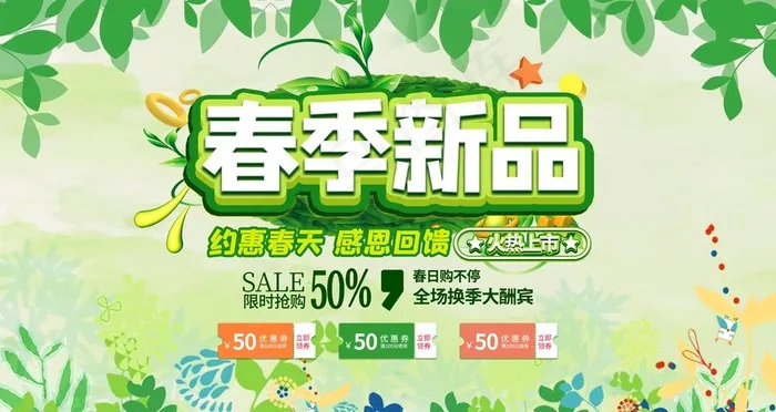 春季新品图片(4724X2657(DPI:150))psd模版下载