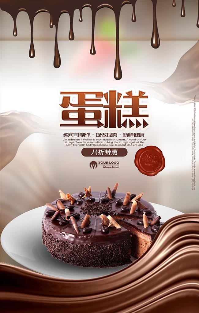 巧克力蛋糕海报 蛋糕海报图片(3543x5316)psd模版下载