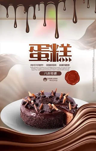 巧克力蛋糕海报 蛋糕海报图片
