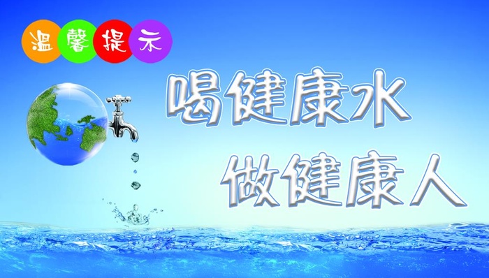 喝健康水   做健康人图片(2953x1772)psd模版下载