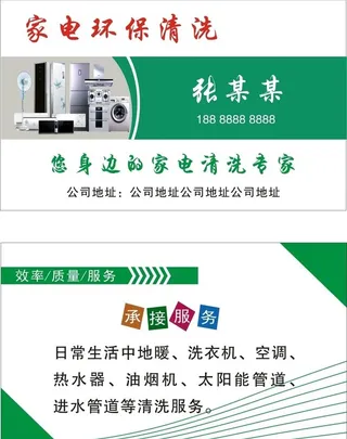家电清洗名片图片