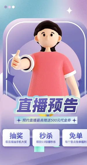直播预告图片