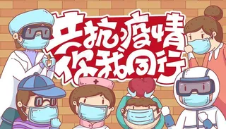 共抗疫情你我同行图片