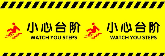 小心台阶图片cdr矢量模版下载