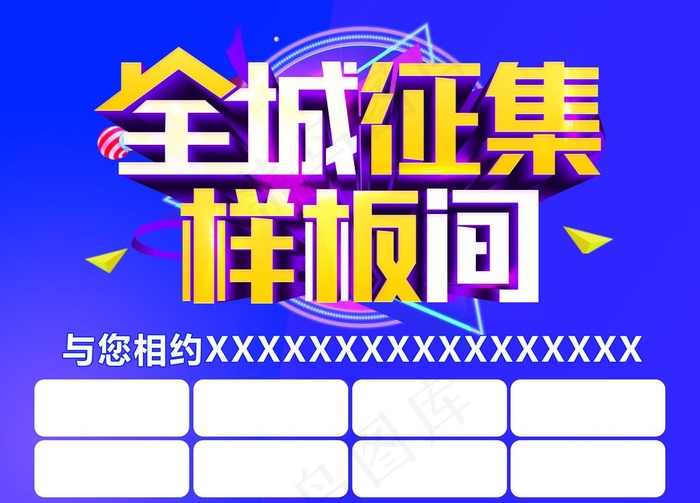 全城征集样板间图片(3150x2362)psd模版下载