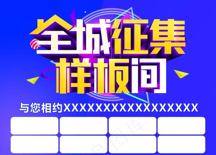 全城征集样板间图片(3150x2362)psd模版下载