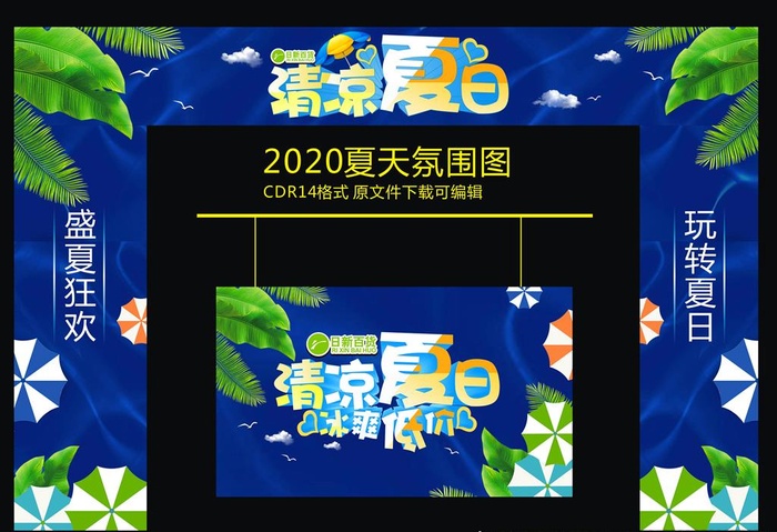 夏天氛围图图片cdr矢量模版下载