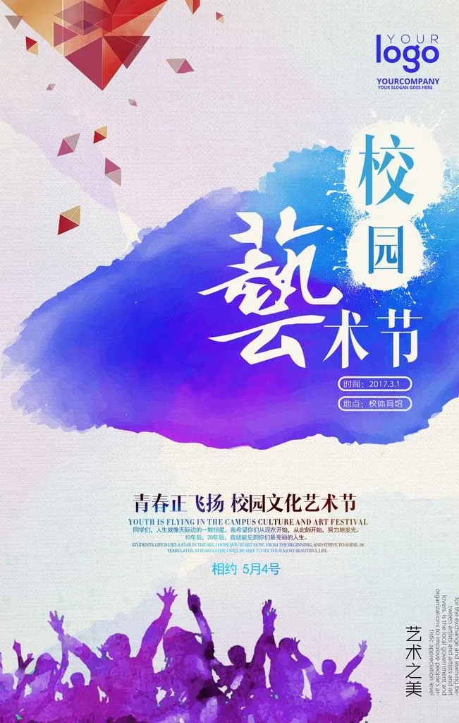 校园艺术节图片(3544x5314)psd模版下载