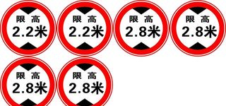 限高标志图片