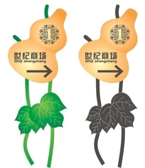 葫芦形指示牌图片