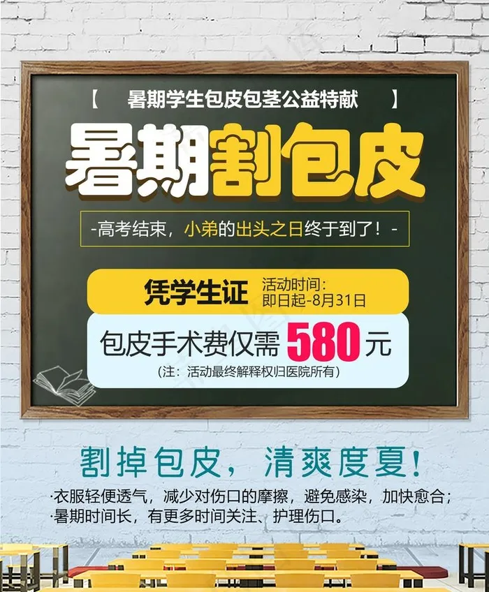 暑期割包皮海报图片psd模版下载