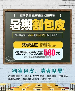 暑期割包皮海报图片