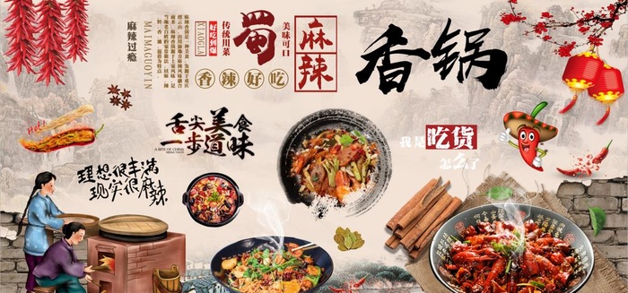 麻辣香锅美食背景墙图片(9449x4724)psd模版下载