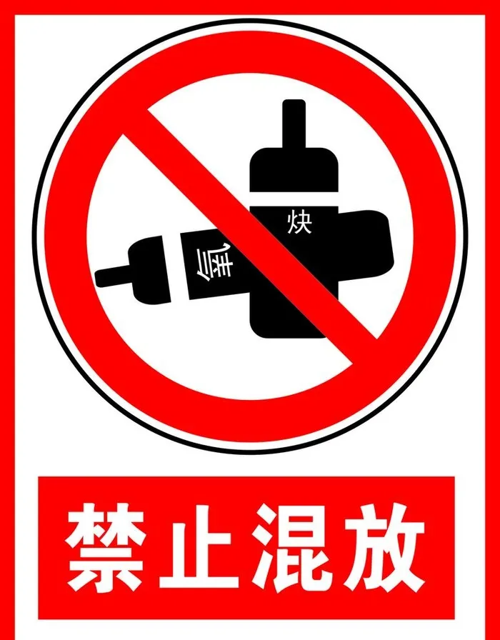禁止混放图片cdr矢量模版下载