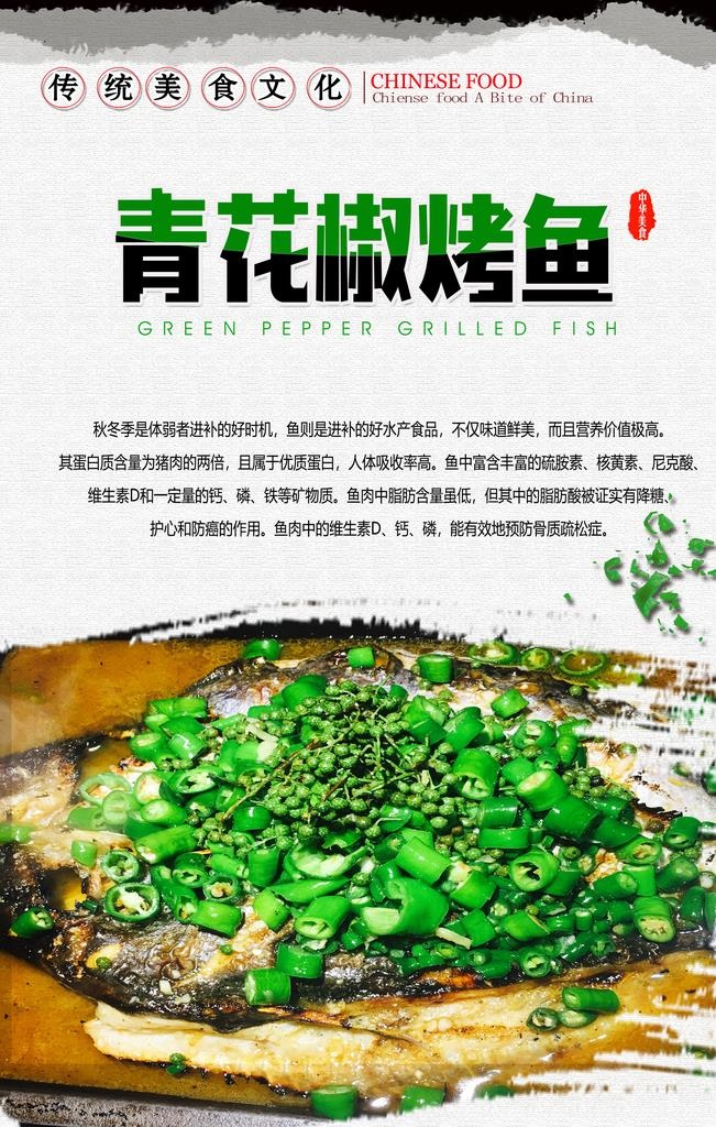 青花椒烤鱼图片(3150x4724)psd模版下载