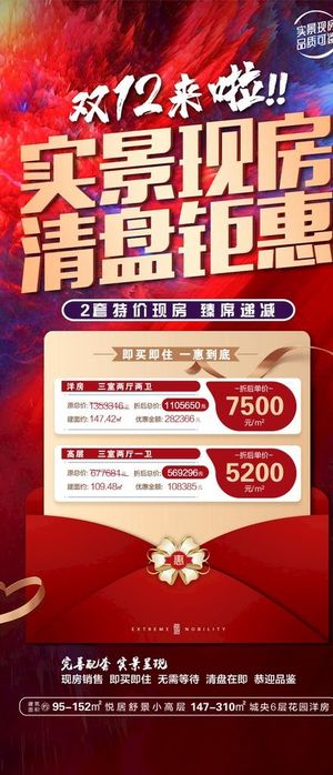 房产双十二特价房海报图片
