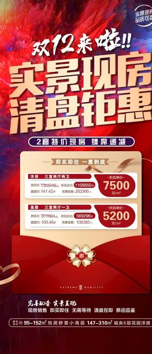 房产双十二特价房海报图片