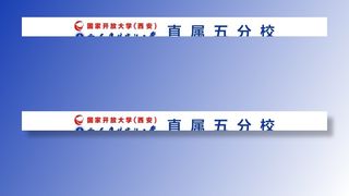 西安广播电视大学图片