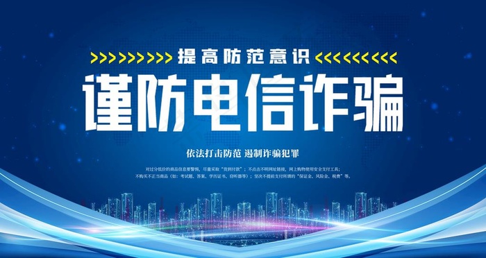 防诈骗图片