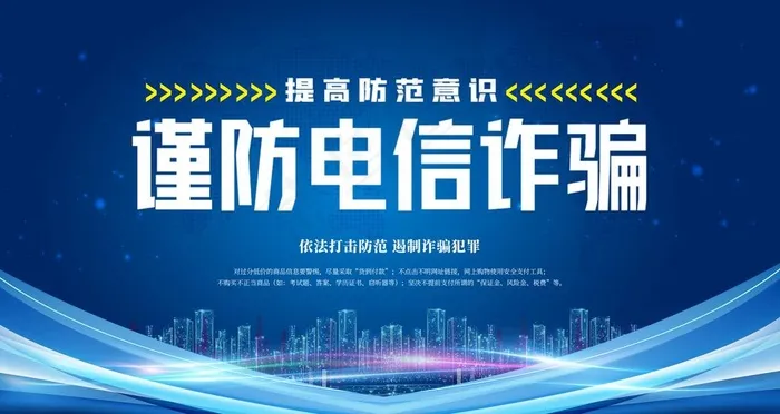 防诈骗图片
