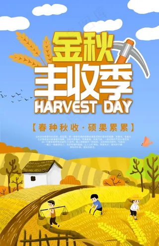 丰收节 金秋丰收季图片