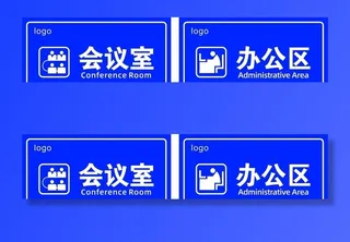办公区  会议室图片