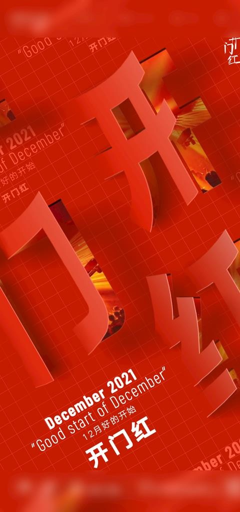 开门红图片(1080x2161)psd模版下载
