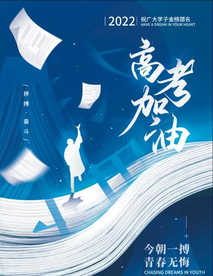 高考加油图片