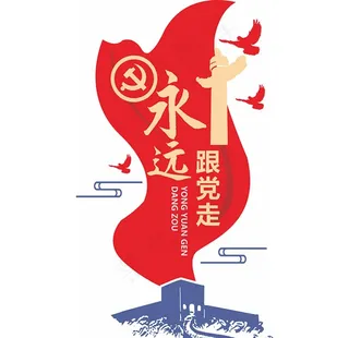永远跟党走图片