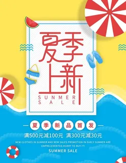 夏季上新图片 夏季上新图片