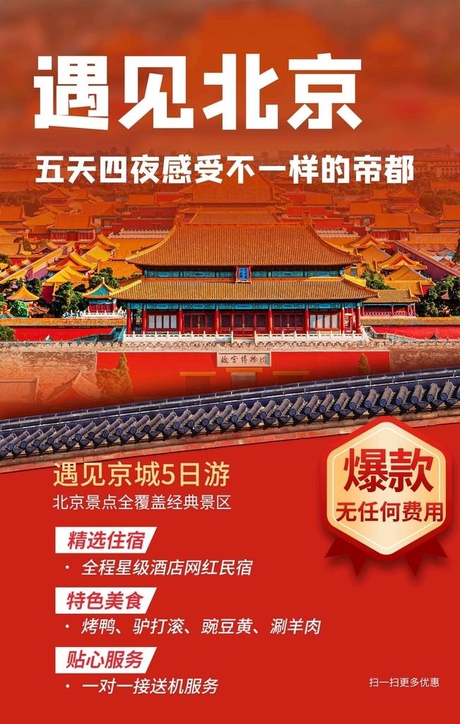 北京旅游,旅行,活动,宣传,海报,素材,,(3543x5315)psd模版下载