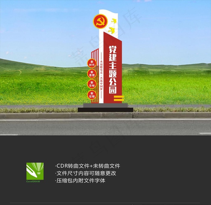 党建主题公园图片cdr矢量模版下载
