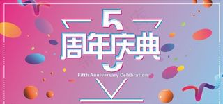 5周年庆图片