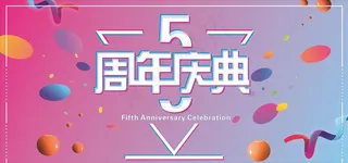 5周年庆图片