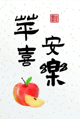 平安喜乐 卡片字体设计图片