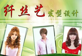 纤丝艺发型设计图片