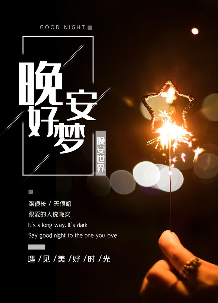 晚安海报图片