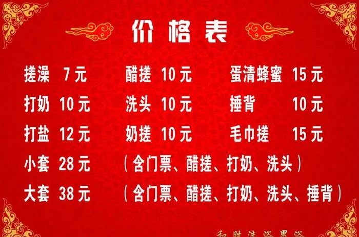 洗浴价格表图片psd模版下载